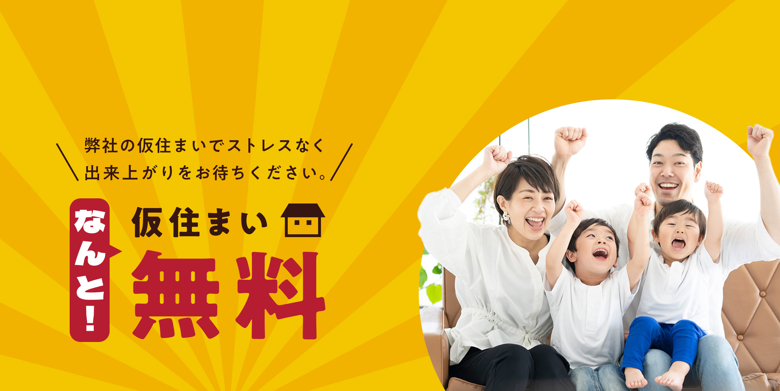 弊社の仮住まいでストレスなく 出来上がりをお待ちください。仮住まいなんと！無料