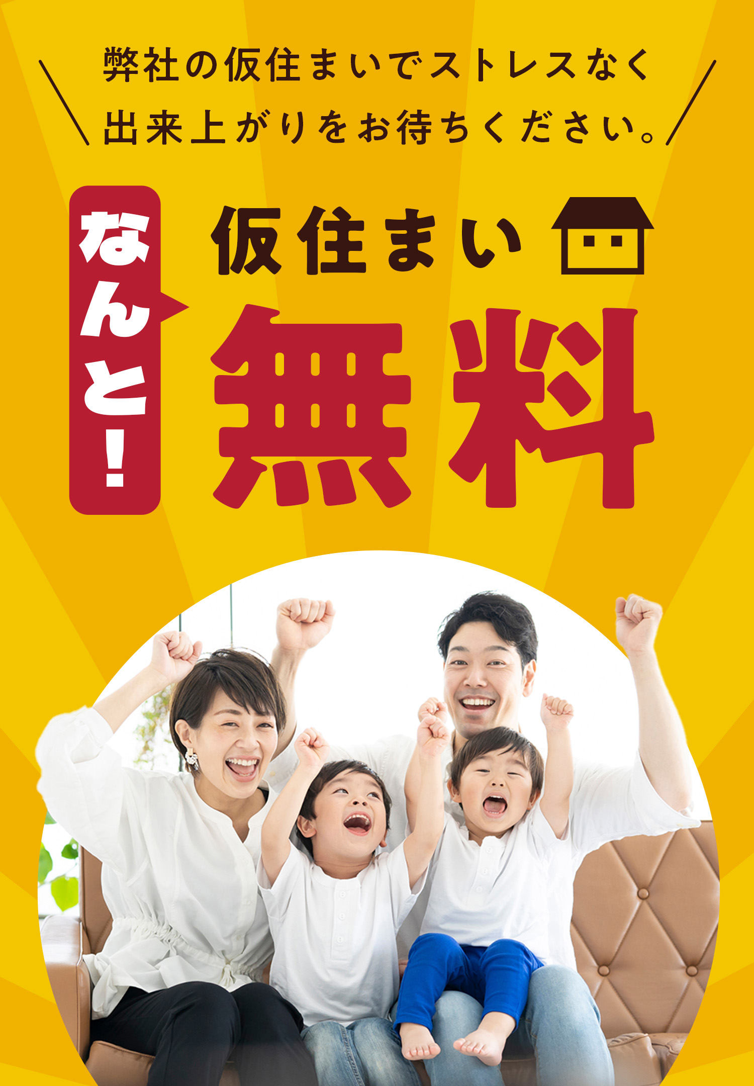 弊社の仮住まいでストレスなく 出来上がりをお待ちください。仮住まいなんと！無料